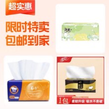 洁柔抽纸+清风抽纸+抽纸0.59元（合0.2元/件）