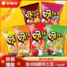 好丽友 呀！土豆 薯条 番茄酱味 70g（多口味任选）￥3.87 比上一次爆料降低 ￥0.01