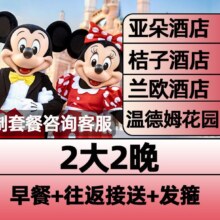 低至5.5折！美团 上海温德姆｜亚朵酒店2晚+2大迪士尼早鸟票+接送原价2053元 现价1128元