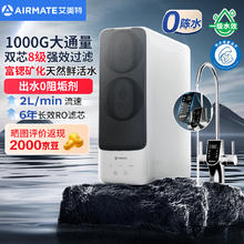 艾美特 净水机1000G 6年长效滤芯RO反渗透 双出水矿物质鲜活零陈水直饮机过滤器AR8券后710.72元