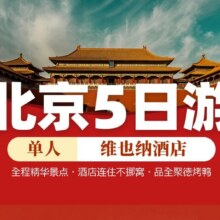 美团 北京 全年不加价【单人+3钻酒店】北京故宫天安门长城圆明园全景5日游原价4190元，现价 1194元