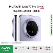 华为 HUAWEI Mate 70 Pro 优享版 手机 12GB+256GB 风信紫券后5368.01元
