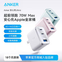 安克 安心充Ultra70w双氮化镓充电器PD快充多口充电头适用苹果华为小米iphone16手机Macbook笔记本typec97元