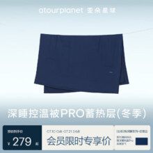 亚朵星球深睡控温被PRO冬被上层-蓄热层 冬被单层 远山蓝 150*200cm279元