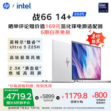 惠普 战66 14+ 全新2025轻薄笔记本电脑 英特尔酷睿Ultra5 225H 32G 1T 2.5K屏 14英寸 Ultra5 225H4719.2元