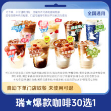 瑞幸咖啡 生椰/茉莉/加浓美式/香草/摩卡/卡布奇洛/精粹澳瑞白7.66元+60淘金币