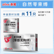 Zioxx 赤尾 钻石系列 玻尿酸超薄无储避孕套11支装￥13.70 1.2折