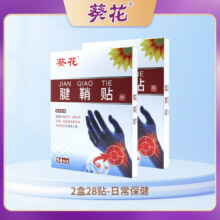 葵花腱鞘贴手腕僵硬鼓包护腕疼痛肌腱炎手肘积液囊肿草植物提取膏药贴 2盒28贴10.8元（需领券）