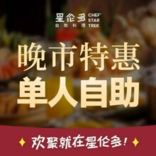 再降价：美团 星伦多自助料理【金榜题名】单人晚市自助 78店通用原价159元现价仅需108元