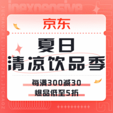 促销活动：京东 夏日清凉饮品季每满300减30|爆品低至5折