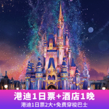 美团 双人套票 【超值特惠】香港迪士尼1日门票2大+官方酒店1晚原价4601元 现价3299元 未用可随时退、过期退