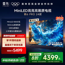 雷鸟 鹤6 PRO 24款 电视85英寸 MiniLED电视机4301.6元