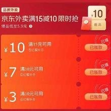 爆品低至5.9元！促销活动：京东外卖 满15减10限量抢早8-晚8限时抢最高20元外卖补贴
