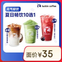 瑞幸咖啡 夏日畅饮10选1 含超大杯 15天有效 限自提13.9元