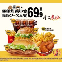 美团到店 麦当劳 【新品】堡堡炸鸡小食嗨吃2-3人餐原价125元现价68.4元（需领券）