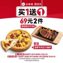 再降价：美团到店 必胜客 【69元2件】披萨牛排买一送一原价138元 券后仅67.5元（折合单份33.75元）