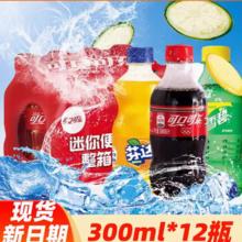 百亿补贴！Coca-Cola 可口可乐 碳酸饮料300mlX12瓶￥9.9