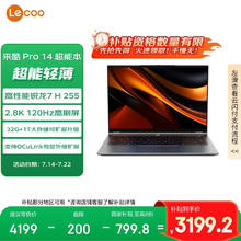 联想 Lenovo 来酷Pro14 2025 轻薄笔记本电脑 标压锐龙7 H255 32G+1T可扩展 2.8K 120Hz 80Wh大电池3199.2元