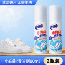 强效去污！老管家 自带刷头小白鞋清洁剂 80ml*2瓶￥9.90 1.4折 比上一次爆料上涨 ￥4