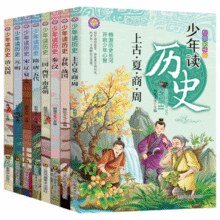 《少年读历史》中华上下五千年儿童历史故事书￥5.80 7.4折