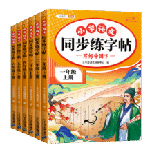 小学生一二三四五六年级语文同步练字帖5.5元+38个淘金币（需领券）