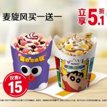 麦当劳 莓莓甜心/麻薯麦脆焙茶风味麦旋风买一送一14元（到手两杯 单杯仅7元）