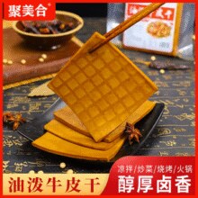 32年长沙老牌！聚美合 五香牛皮豆干 250g*2袋￥6.90 4.6折