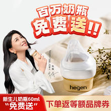 hegen “0元购”HEGEN海格恩百万奶瓶免费送PPSU防胀气防呛仿母乳60ml0-1个月0元
