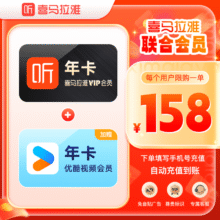 喜马拉雅 vip会员年卡+优酷VIP年卡123.2元+15.8元淘金币