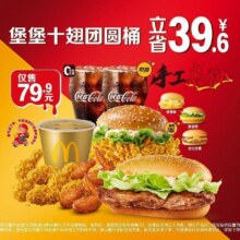 麦当劳 堡堡十翅团圆桶【麦乐送可配送】79.9元