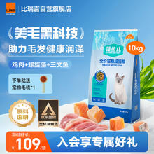 限移动端、京东百亿补贴：比瑞吉 爱不将就藻鱼儿猫粮 全价成猫粮10KG 含三文鱼螺旋藻109元