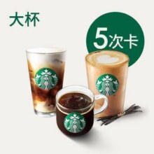美团到店 星巴克 【越喝越划算】星巴克经典咖啡5次卡（19种任选/可分次）多店可用原价200元 现价141.9元5次卡（合28.38元/件）