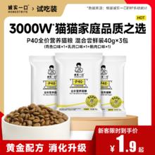 诚实一口 P40全价全阶段乳鸽成猫粮增肥发腮试吃1.9元