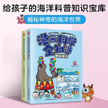 漫画科学全知道揭秘海洋 鱼类的秘密 全2册 解答孩子关于海洋的各种 为什么25.9元