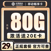 中国移动 畅享卡-19月租（135G流量+不限速+全国可发）激活赠20E卡0.01元