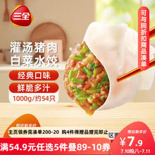 三全 灌汤水饺 猪肉白菜水饺 1kg6.99元（需买5件，需用券）