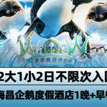 2大1小超值4.2折！美团 快速入园｜2大1小2日票 金桥海昌企鹅度假酒店1晚825元