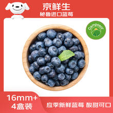 京鲜生 进口秘鲁蓝莓大果 4盒装16mm+125克/盒券后43.9元