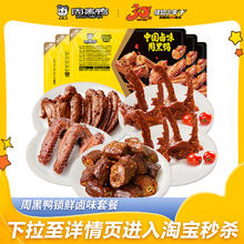 周黑鸭 【周黑鸭旗舰店_锁鲜】甜辣鸭脖鸭锁骨鸭翅新鲜5盒套餐 卤味零食券后34.8元