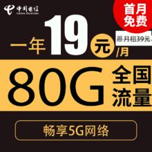 中国电信 山雾卡 1年期19元（80G全国流量＋首月免月租＋不限速）0.1元（激活送20现金红包）