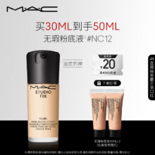 MAC 魅可 定制无瑕粉底液30ml #NC12（赠同款10ml*2）168.8元包邮