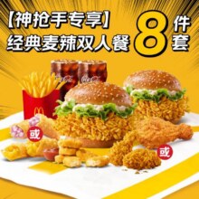 美团外卖 麦当劳|【神抢手专享】经典麦辣双人8件套套餐兑换券·1张原价123元 现价仅39.9元