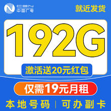 中国广电 China Broadcast 19元月租（192G通用流量+本地号码+首月免费用）激活送20E卡0.01元