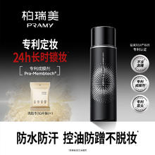 柏瑞美 PRAMY 后台保湿定妆喷雾 柔焦雾面 100ml
