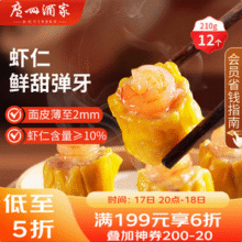 中华老字号，广州酒家 利口福 虾仁干蒸烧麦 210g/12个*6件54.48元包邮（9.08元/件）
