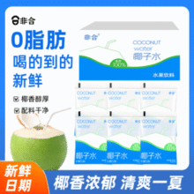 折1.09元/袋！非合 椰子水 180ml*12袋￥12.90 3.6折