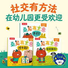幼儿园社交启蒙绘本-桑尼有主意 3册29.9元