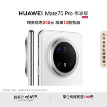 国家补贴：华为 HUAWEI Mate 70 Pro 优享版 手机 12GB+512GB 雪域白券后5899元