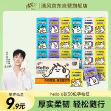清风 hello无香手帕纸6张30包4层3.81元