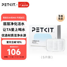 小佩 智能饮水机MAX RETC滤芯-5片装 宠物饮水机滤芯猫碗宠物用品 MAX滤芯-5片装91元